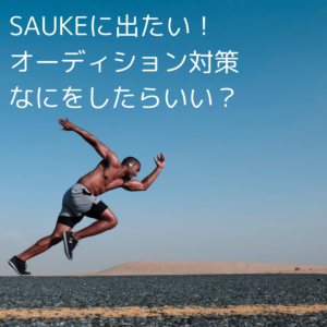 SASUKEに出たい！オーディション対策なにをしたらいい？？