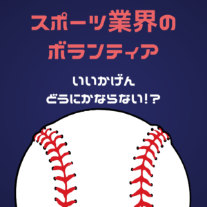 スポーツ業界のボランティア精神、いい加減どうにかならない！？