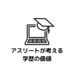 プロアスリートが考える学歴の価値とは？