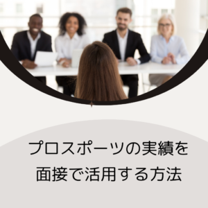 プロスポーツの実績を面接でうまく活用するには！？