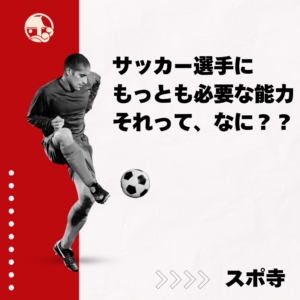 サッカー選手にはどの能力がもっとも必要だと思いますか？