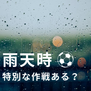 雨天時の戦略‥教えて下さい。