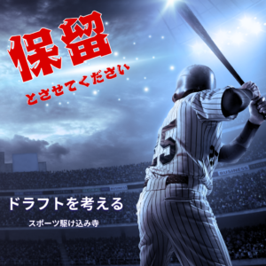 立松由宇選手の「保留とさせてください」をどう考えていますか？？