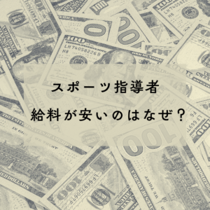 スポーツの指導者、給料が安いのはなぜ？どうしたらいいの？